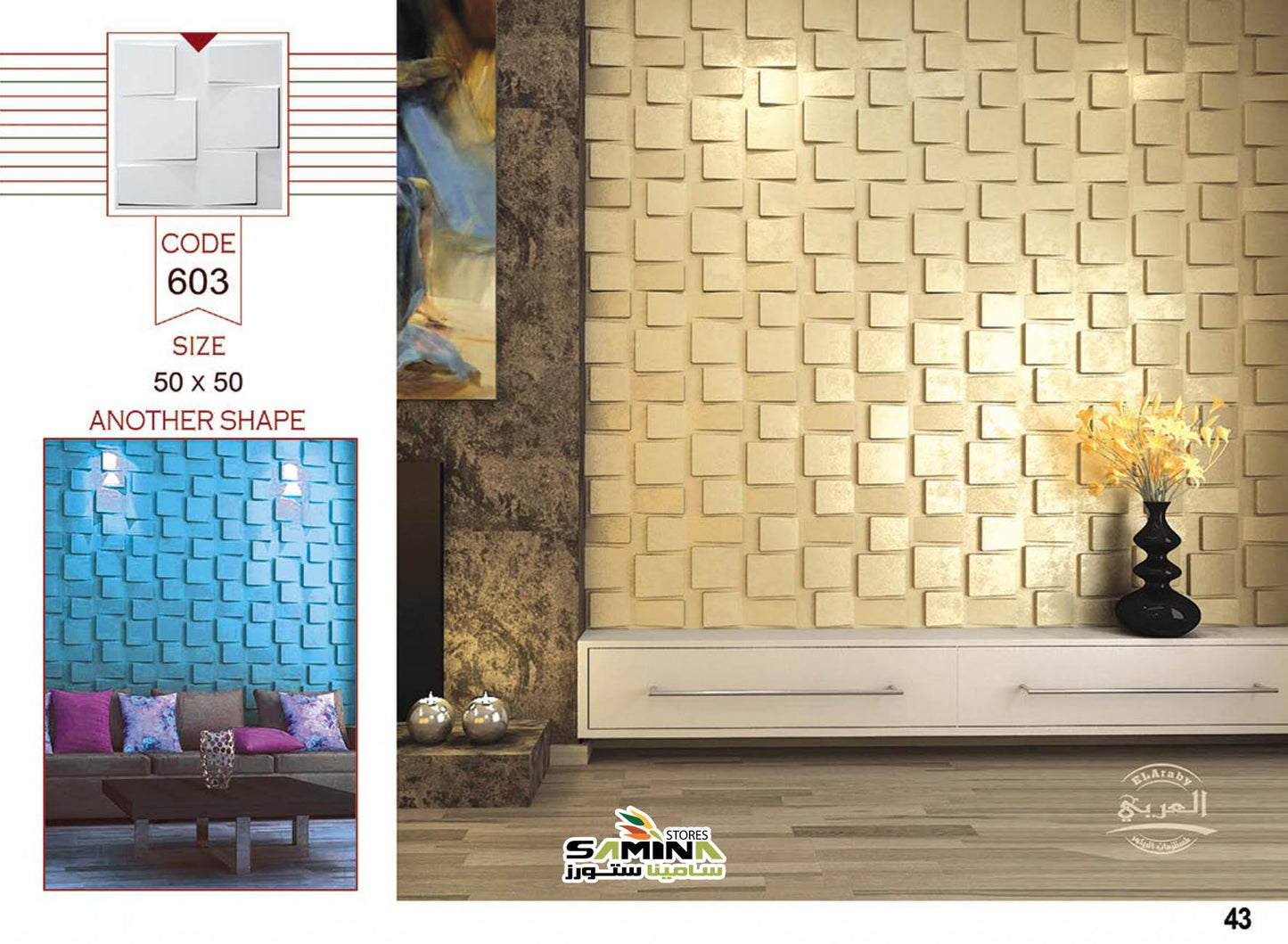 3D بلاطة 603 بلاطات