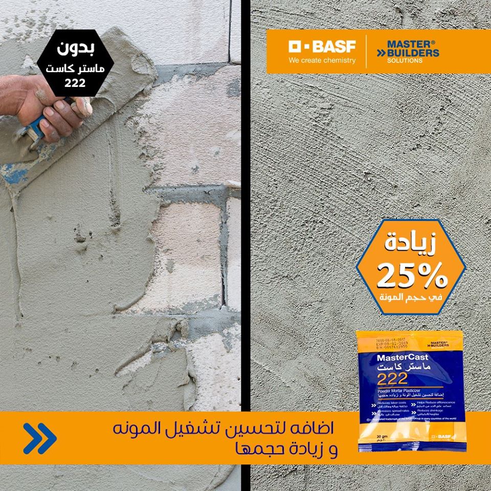 استخدامات ماستر كاست 222 مواد تحسين المحارة
