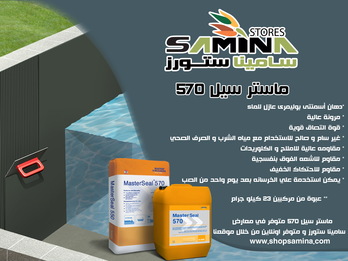 ماستر سيل 570