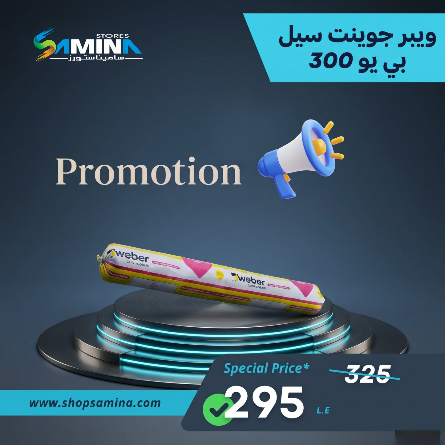 ويبر جوينت سيل بي يو 300 - مادة ملئ فواصل بولي يوريثان عالية المرونة رمادي (600 مل)