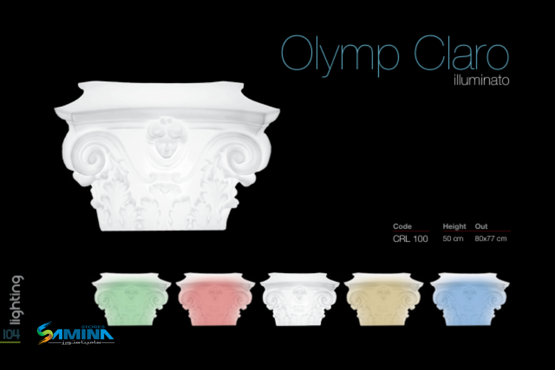 وحدة ديكور مضيئة OLYMP CLARO مصنوعة من بولي إيثيلين عالي النقاء، مقاومة للعوامل الجوية، مثالية للديكور والإضاءة الداخلية والخارجية.